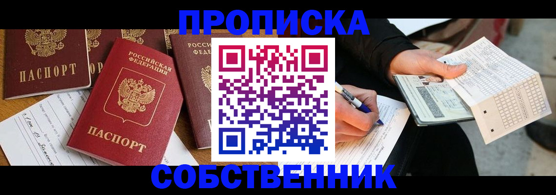 прописка 2025 в Железногорске