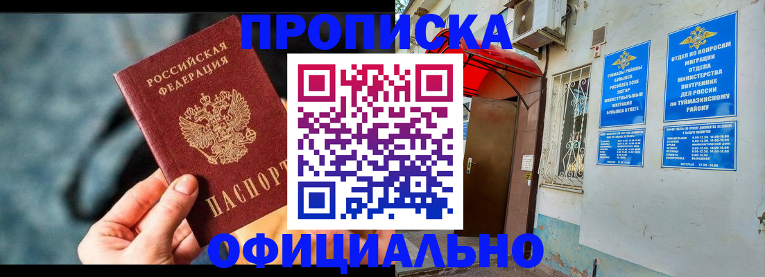 прописка 2025 в Железногорске